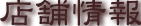 店舗情報